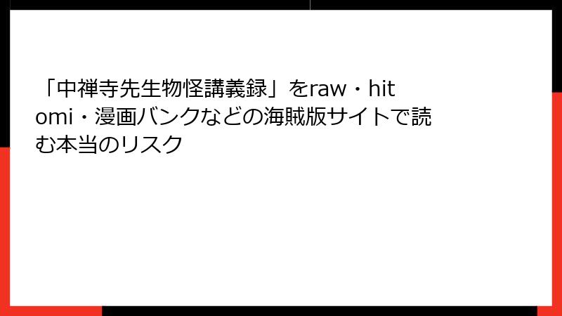 「中禅寺先生物怪講義録」をraw・hitomi・漫画バンクなどの海賊版サイトで読む本当のリスク