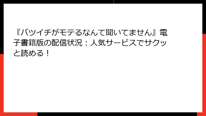 『バツイチがモテるなんて聞いてません』電子書籍版の配信状況：人気サービスでサクッと読める！