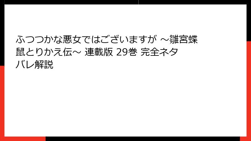 ふつつかな悪女ではございますが ～雛宮蝶鼠とりかえ伝～ 連載版 29巻 完全ネタバレ解説