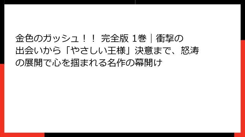 金色のガッシュ！！ 完全版 1巻｜衝撃の出会いから「やさしい王様」決意まで、怒涛の展開で心を掴まれる名作の幕開け