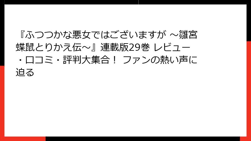 『ふつつかな悪女ではございますが ～雛宮蝶鼠とりかえ伝～』連載版29巻 レビュー・口コミ・評判大集合！ ファンの熱い声に迫る