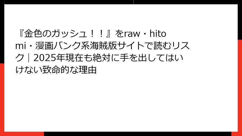 『金色のガッシュ！！』をraw・hitomi・漫画バンク系海賊版サイトで読むリスク｜2025年現在も絶対に手を出してはいけない致命的な理由