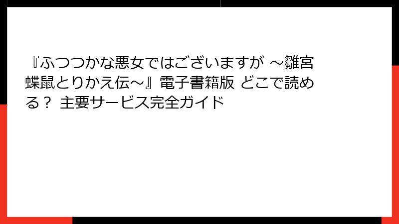 『ふつつかな悪女ではございますが ～雛宮蝶鼠とりかえ伝～』電子書籍版 どこで読める？ 主要サービス完全ガイド