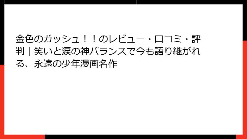 金色のガッシュ！！のレビュー・口コミ・評判｜笑いと涙の神バランスで今も語り継がれる、永遠の少年漫画名作