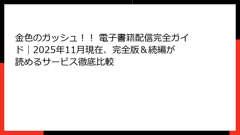 金色のガッシュ！！ 電子書籍配信完全ガイド｜2025年11月現在、完全版＆続編が読めるサービス徹底比較