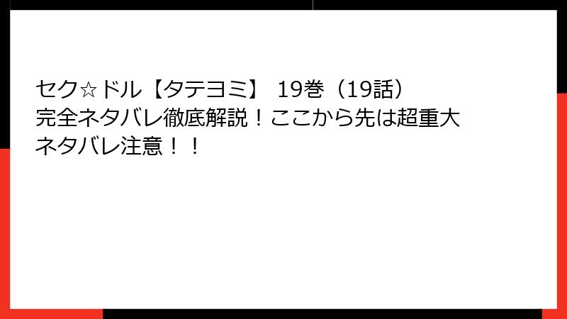 セク☆ドル【タテヨミ】 19巻（19話）完全ネタバレ徹底解説！ここから先は超重大ネタバレ注意！！
