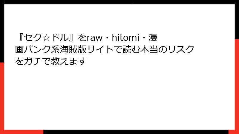 『セク☆ドル』をraw・hitomi・漫画バンク系海賊版サイトで読む本当のリスクをガチで教えます