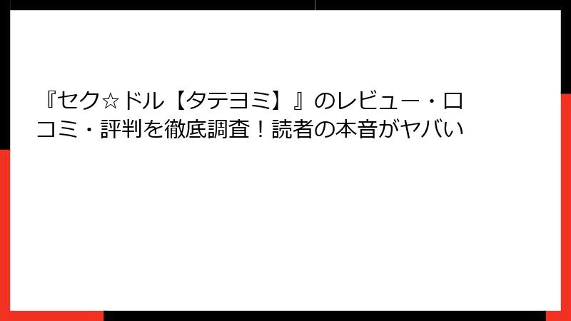 『セク☆ドル【タテヨミ】』のレビュー・口コミ・評判を徹底調査！読者の本音がヤバい