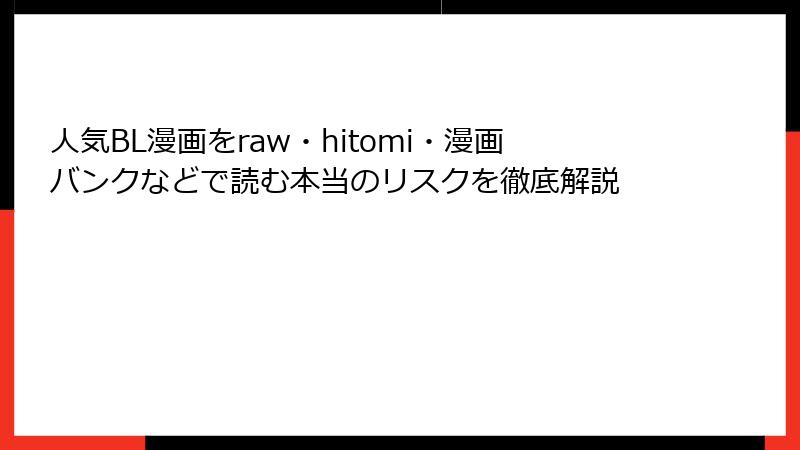 人気BL漫画をraw・hitomi・漫画バンクなどで読む本当のリスクを徹底解説