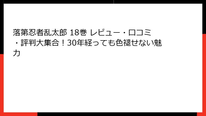 落第忍者乱太郎 18巻 レビュー・口コミ・評判大集合！30年経っても色褪せない魅力