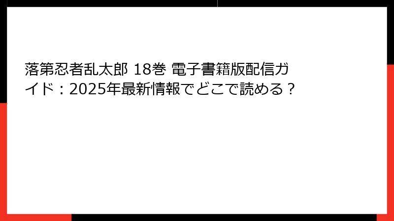 落第忍者乱太郎 18巻 電子書籍版配信ガイド：2025年最新情報でどこで読める？