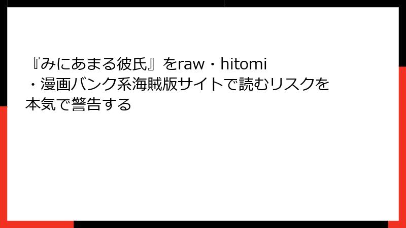 『みにあまる彼氏』をraw・hitomi・漫画バンク系海賊版サイトで読むリスクを本気で警告する