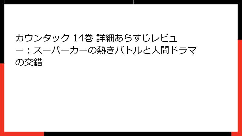 カウンタック 14巻 詳細あらすじレビュー：スーパーカーの熱きバトルと人間ドラマの交錯