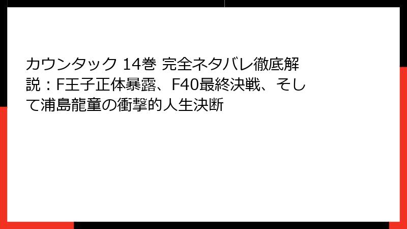 カウンタック 14巻 完全ネタバレ徹底解説：F王子正体暴露、F40最終決戦、そして浦島龍童の衝撃的人生決断