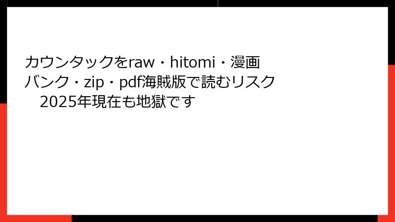 カウンタックをraw・hitomi・漫画バンク・zip・pdf海賊版で読むリスク　2025年現在も地獄です