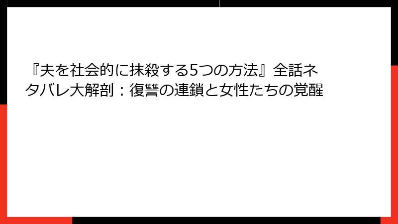 『夫を社会的に抹殺する5つの方法』全話ネタバレ大解剖：復讐の連鎖と女性たちの覚醒