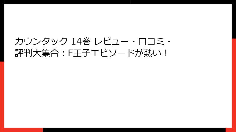 カウンタック 14巻 レビュー・口コミ・評判大集合：F王子エピソードが熱い！