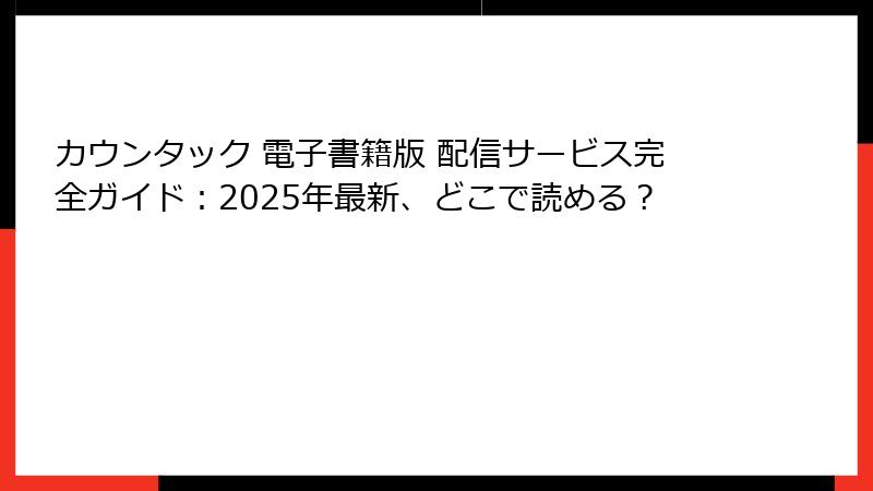 カウンタック 電子書籍版 配信サービス完全ガイド：2025年最新、どこで読める？