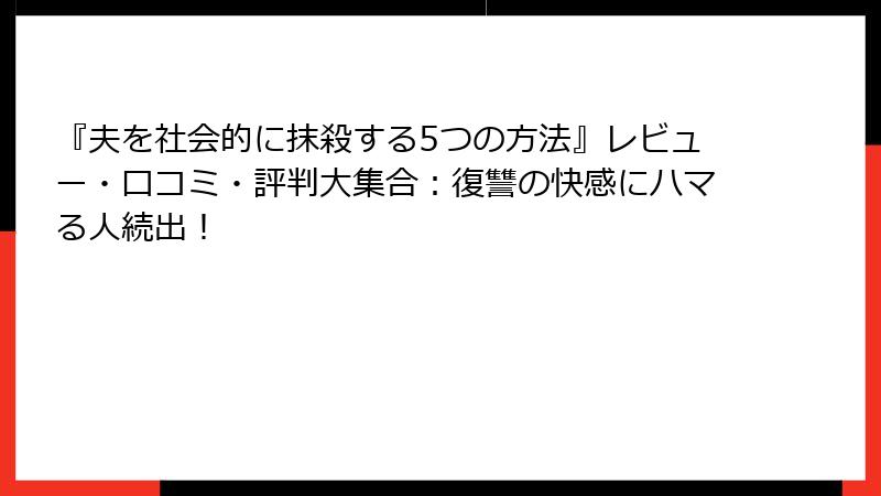 『夫を社会的に抹殺する5つの方法』レビュー・口コミ・評判大集合：復讐の快感にハマる人続出！