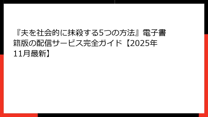『夫を社会的に抹殺する5つの方法』電子書籍版の配信サービス完全ガイド【2025年11月最新】
