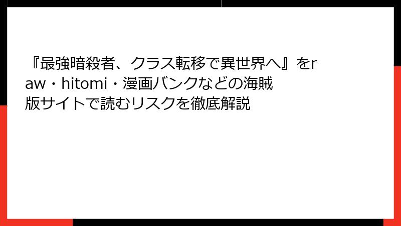 『最強暗殺者、クラス転移で異世界へ』をraw・hitomi・漫画バンクなどの海賊版サイトで読むリスクを徹底解説