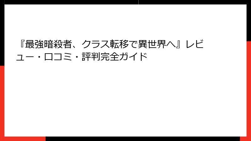 『最強暗殺者、クラス転移で異世界へ』レビュー・口コミ・評判完全ガイド