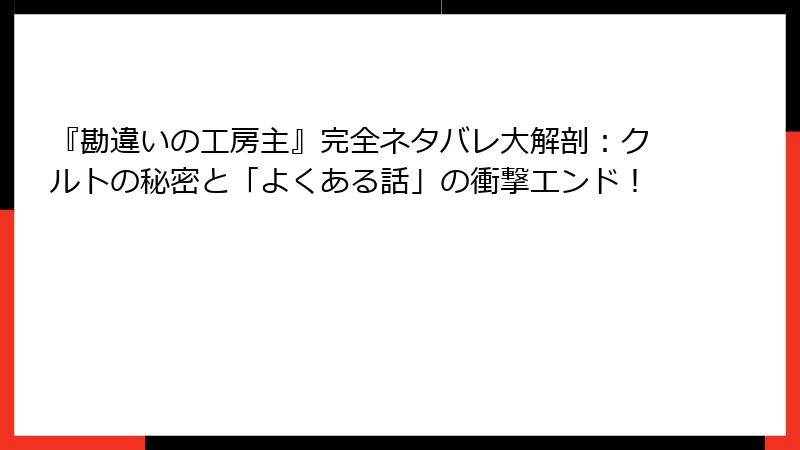 『勘違いの工房主』完全ネタバレ大解剖：クルトの秘密と「よくある話」の衝撃エンド！