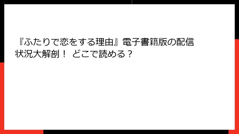 『ふたりで恋をする理由』電子書籍版の配信状況大解剖！ どこで読める？