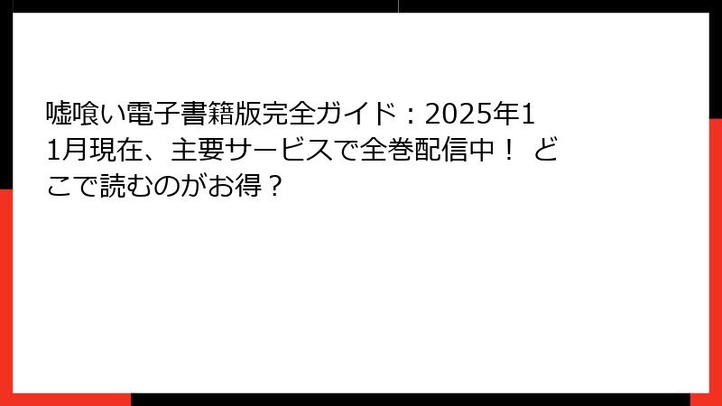 嘘喰い電子書籍版完全ガイド：2025年11月現在、主要サービスで全巻配信中！ どこで読むのがお得？