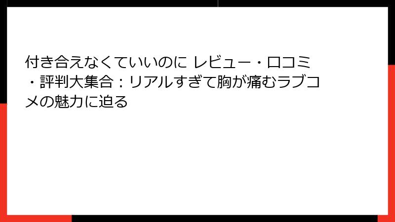 付き合えなくていいのに レビュー・口コミ・評判大集合：リアルすぎて胸が痛むラブコメの魅力に迫る