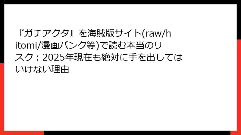 『ガチアクタ』を海賊版サイト(raw/hitomi/漫画バンク等)で読む本当のリスク：2025年現在も絶対に手を出してはいけない理由