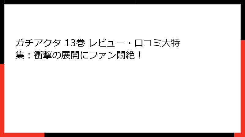 ガチアクタ 13巻 レビュー・口コミ大特集：衝撃の展開にファン悶絶！