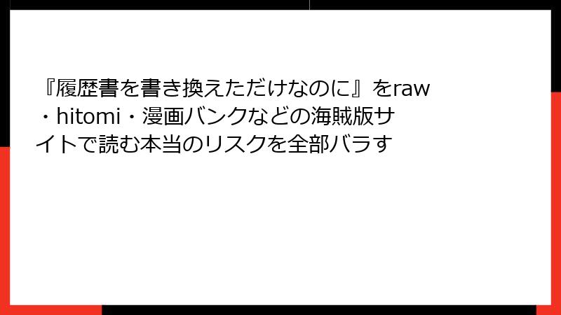 『履歴書を書き換えただけなのに』をraw・hitomi・漫画バンクなどの海賊版サイトで読む本当のリスクを全部バラす