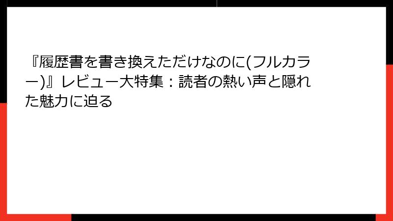 『履歴書を書き換えただけなのに(フルカラー)』レビュー大特集：読者の熱い声と隠れた魅力に迫る