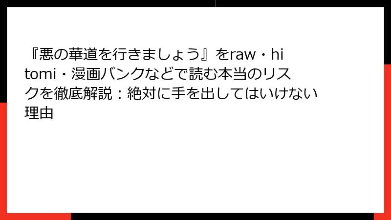 『悪の華道を行きましょう』をraw・hitomi・漫画バンクなどで読む本当のリスクを徹底解説：絶対に手を出してはいけない理由