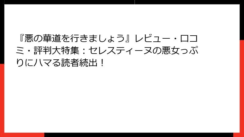 『悪の華道を行きましょう』レビュー・口コミ・評判大特集：セレスティーヌの悪女っぷりにハマる読者続出！