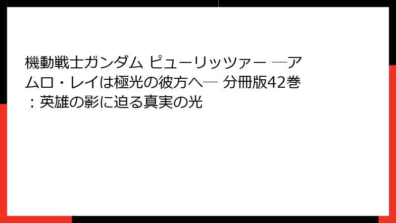 機動戦士ガンダム ピューリッツァー ―アムロ・レイは極光の彼方へ― 分冊版42巻：英雄の影に迫る真実の光