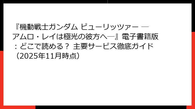 『機動戦士ガンダム ピューリッツァー ―アムロ・レイは極光の彼方へ―』電子書籍版：どこで読める？ 主要サービス徹底ガイド（2025年11月時点）