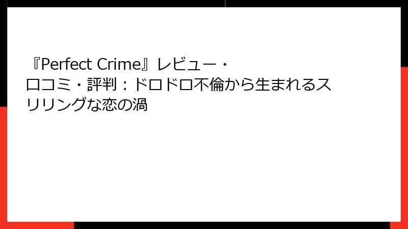 『Perfect Crime』レビュー・口コミ・評判：ドロドロ不倫から生まれるスリリングな恋の渦