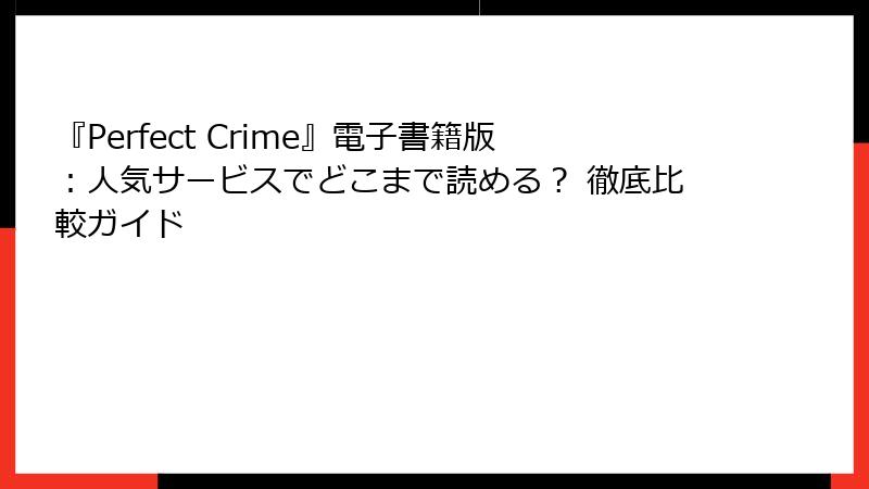 『Perfect Crime』電子書籍版：人気サービスでどこまで読める？ 徹底比較ガイド
