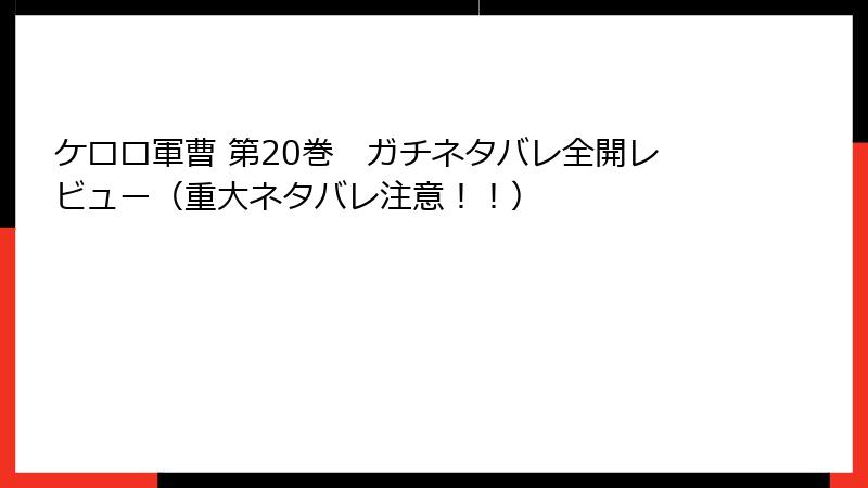 ケロロ軍曹 第20巻　ガチネタバレ全開レビュー（重大ネタバレ注意！！）