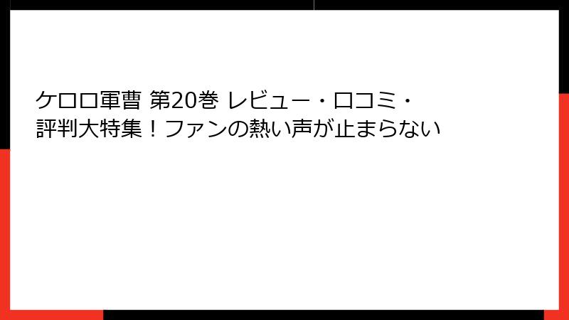 ケロロ軍曹 第20巻 レビュー・口コミ・評判大特集！ファンの熱い声が止まらない
