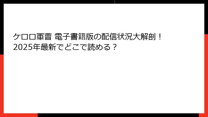 ケロロ軍曹 電子書籍版の配信状況大解剖！2025年最新でどこで読める？