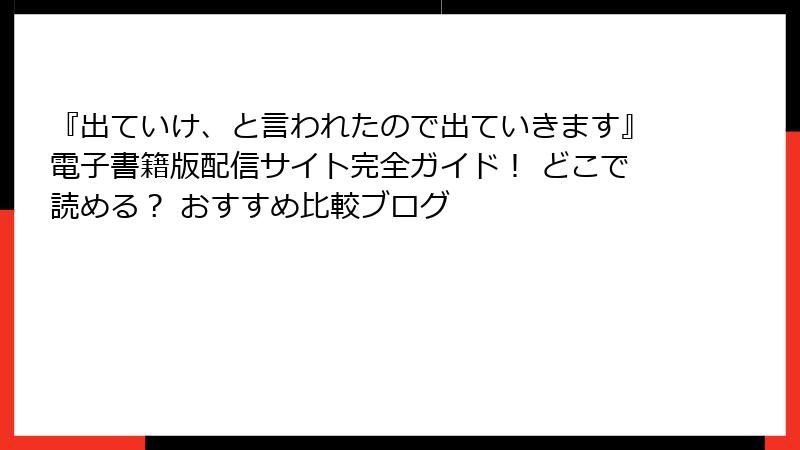 『出ていけ、と言われたので出ていきます』電子書籍版配信サイト完全ガイド！ どこで読める？ おすすめ比較ブログ