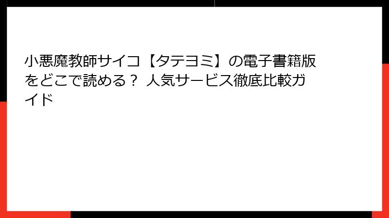 小悪魔教師サイコ【タテヨミ】の電子書籍版をどこで読める？ 人気サービス徹底比較ガイド
