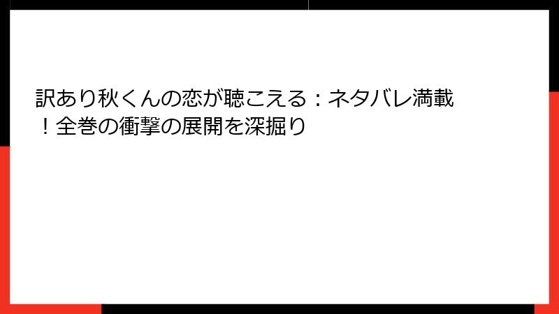 訳あり秋くんの恋が聴こえる：ネタバレ満載！全巻の衝撃の展開を深掘り