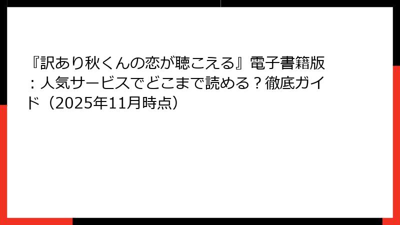 『訳あり秋くんの恋が聴こえる』電子書籍版：人気サービスでどこまで読める？徹底ガイド（2025年11月時点）