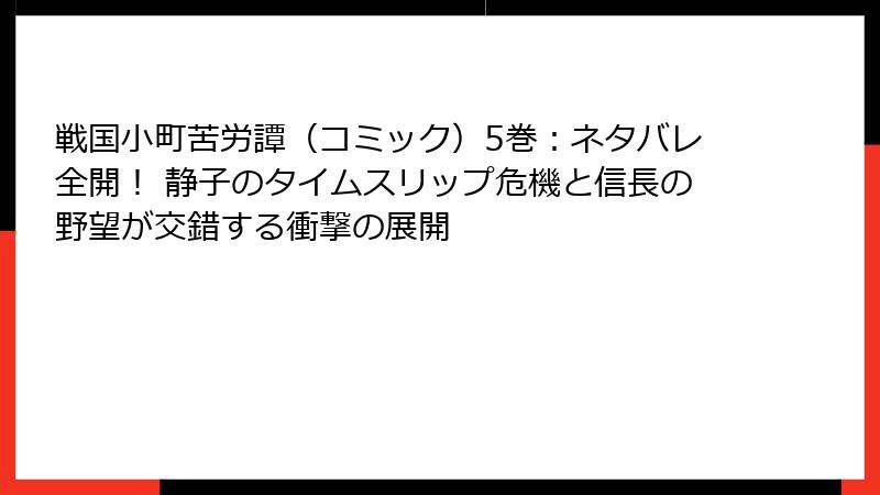 戦国小町苦労譚（コミック）5巻：ネタバレ全開！ 静子のタイムスリップ危機と信長の野望が交錯する衝撃の展開