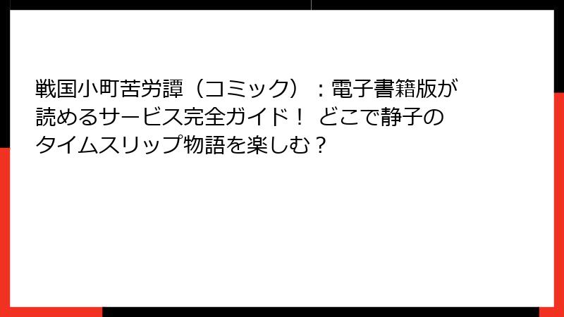 戦国小町苦労譚（コミック）：電子書籍版が読めるサービス完全ガイド！ どこで静子のタイムスリップ物語を楽しむ？