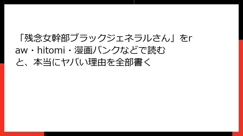 「残念女幹部ブラックジェネラルさん」をraw・hitomi・漫画バンクなどで読むと、本当にヤバい理由を全部書く